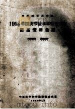 中国医学科学院 1958年国庆节技术革新展览会 展品资料案编 1959 PDF电子版封面 中国医学科学院情报研究室编