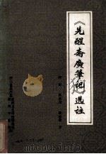 《先醒斋广笔记》选注 1978 PDF电子版封面 陆拯选注