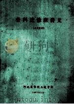 骨科进修班讲义 内部资料 1983 PDF电子版封面 河北医学院三院骨科编