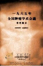 一九六五年 全国肿瘤学术会议 资料题录 1965 PDF电子版封面 吉林省医学科学情报室编