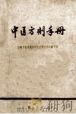 中医方剂手册 1972 PDF电子版封面 上海中医学院《中医方剂手册》编写组编