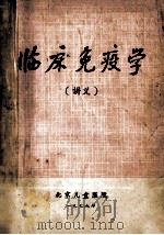 临床免疫学(讲义) 1978 PDF电子版封面 北京儿童医院编