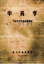 中药学 西医学习中医试用教材 1978 PDF电子版封面 浙江中医学院编