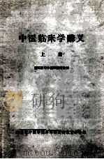 中医临床学讲义  上  西医学习中医班试用教材（ PDF版）