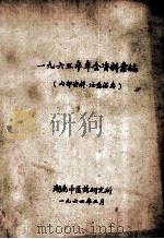 一九六三年年会资料案编 1964 PDF电子版封面 湖南中医药研究所编