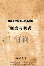 湖南医学院第二附属医院  制度与职责（1980 PDF版）