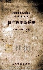 妇产科学及护理 1959 PDF电子版封面 140480509 王文彬,王大琬编著