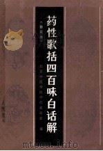 药性歌括四百味白话解 修订本 1986 PDF电子版封面 140482681 北京中医学院中药教研室编