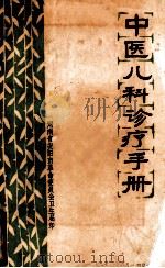 中医儿科诊疗手册 1978 PDF电子版封面 河南省安阳市革命委员会卫生局编