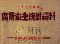 1950年度 广州卫生统计资料 1951 PDF电子版封面 广州市人民政府卫生局编