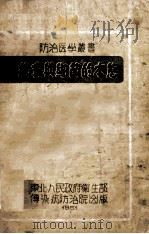 防治医学丛书 病毒与细菌的本能 1951 PDF电子版封面 东北人民政府卫生部编