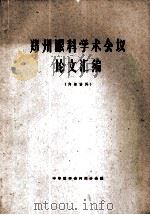 郑州眼科学术会议论文汇编 1963 PDF电子版封面 1410582 中华医学会河南分会编