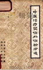 中医治疗烫伤外伤验方选 1958 PDF电子版封面 1410916 湖南省卫生厅编
