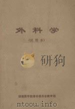 外科学 试用本 1971 PDF电子版封面 湖南医学院革命委员会教育组编
