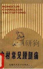 农村常见腰腿痛 1985 PDF电子版封面 1420097 奚正仁著