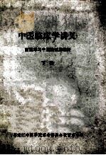 中医临床学讲义 下 西医学习中医班试用教材 1971 PDF电子版封面 黑龙江中医学院革命委员会教育革命组编