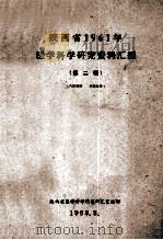 陕西省1961年 医学科学研究资料汇编 第2辑 1963 PDF电子版封面 陕西省医学科学情报研究室编