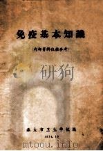 免疫基本知识   1974  PDF电子版封面    旅大市卫生学校编 