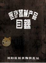 医疗器械产品目录 1958 PDF电子版封面 沈阳医药采购供应站编