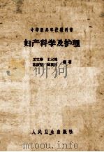 中等医药学校教科书 妇产科学及护理 1965 PDF电子版封面 140482629 王文彬,王大琓,陈淑坚编著