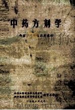 中药方剂学 西医学习中医试用教材 1972 PDF电子版封面 驻浙江医科大学工军宣对,浙江医科大学革命委员会教育革命组编