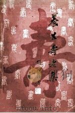 养生寿老集 1982 PDF电子版封面 林乾良,刘正才编著