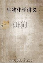 生化化学讲义 上 1955 PDF电子版封面 湖南医学院生化教研组编