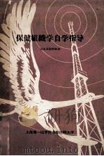 保健组织学自学指导 卫生系函授教材 1961 PDF电子版封面 上海第一医学院业余医科大学编