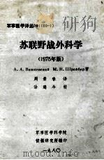 苏联野战外科学 1975年版 1980 PDF电子版封面 周景春译