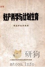 妇产科学与计划生育  新医班试用教材（ PDF版）