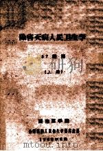 除害灭病人民卫生学 57级用 上 1960 PDF电子版封面 湖南医学院除害灭病人民卫生学编写组编