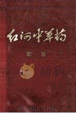 红河中草药 第1册 1971 PDF电子版封面 红河州卫生局编