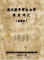 英汉医学寄生虫学常用词汇 1978 PDF电子版封面 四川省寄生虫病防治研究所情报资料室编辑