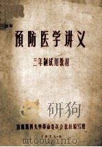 预防医学讲义 三年制试用教材 1971 PDF电子版封面 吉林医科大学革命委员会教材编写组编