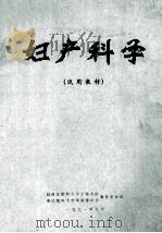 妇产科学 试用教材 1971 PDF电子版封面 驻浙江医科大学工宣大队,浙江医科大学革命委员会教育革命组编