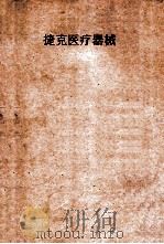 捷克医疗器械（ PDF版）