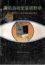 微机自动定量视野学 第1册 中心视野阈上值自动定量检测法 1990 PDF电子版封面 7530809504 贺忠江主编