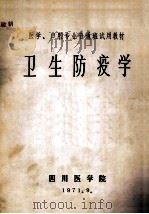 医学、口腔专业普通班试用教材 卫生防疫学 1971 PDF电子版封面 四川医学院编