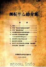 剖析甲乙经专集 1984 PDF电子版封面 中华医学会华北石油分会编