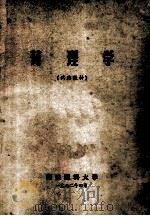 药理学 试用教材 1972 PDF电子版封面 福建医科大学编