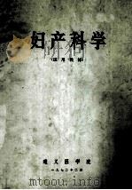 妇产科学 试用教材 1972 PDF电子版封面 遵义医学院编