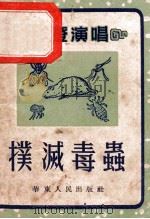 扑灭毒虫(拉洋片) 1952 PDF电子版封面 雅轩编