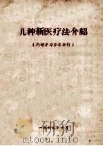 几种新医疗法介绍（1969 PDF版）