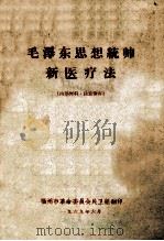 毛泽东思想统帅新医疗法 1969 PDF电子版封面 福州市革命委员会民卫组织