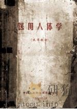 医用人体学 试用教材 1972 PDF电子版封面 中国人民解放军军医学院编