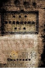 两百种常用药物的分析法  第2集（ PDF版）