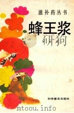 滋补药丛书 蜂王浆（1986.11 PDF版）