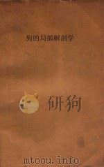 狗的局部解剖学 1956 PDF电子版封面 山东医学院外科手术学,局部解剖学教研组译