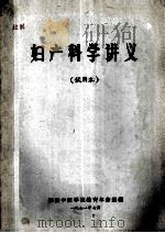 妇产科学讲义试用本 1971 PDF电子版封面 湖南中医学院教育革命组编