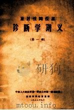 放射性同位素 诊断学讲义 第1册 1977 PDF电子版封面 中国人民解放军第一军医大学第一附属医院放射科同位素室编